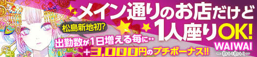 松島新地求人 WAIWAI