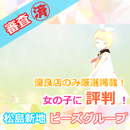 松島新地の最大手求人グループ【ビーズ】