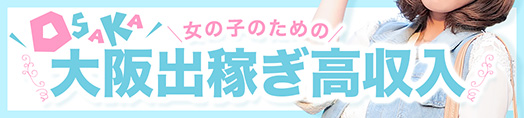 大阪一円の出稼ぎ高収入 求人