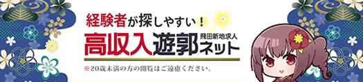 飛田新地・松島新地・信太山新地の求人・アルバイト【遊郭ネット】